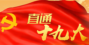 直通十九大(dà)